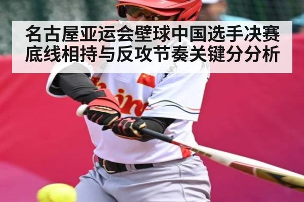 名古屋亚运会壁球中国选手决赛底线相持与反攻节奏关键分分析