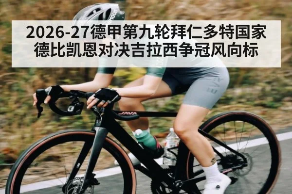 2026-27德甲第九轮拜仁多特国家德比凯恩对决吉拉西争冠风向标