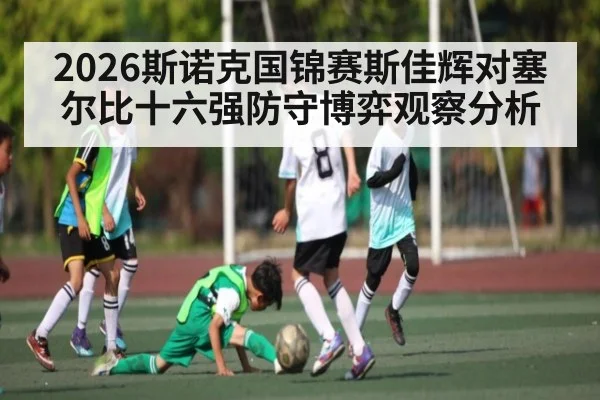 2026斯诺克国锦赛斯佳辉对塞尔比十六强防守博弈观察分析