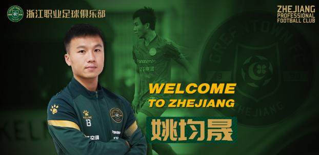 WELLBET平台-姚均晟正式加盟浙江队 回家乡效力称将不辜负期待